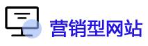 營銷型網站