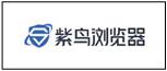 紫鳥瀏覽器